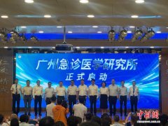 广州急诊医学研究所启动 打造湾区高水平急诊医学创新平台