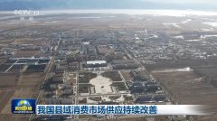 我国县域消费市场供应持续改善